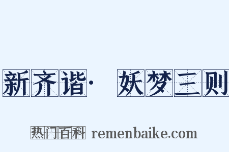 新齐谐·妖梦三则是什么意思的图片